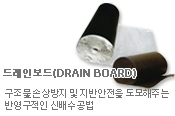 드레인보드